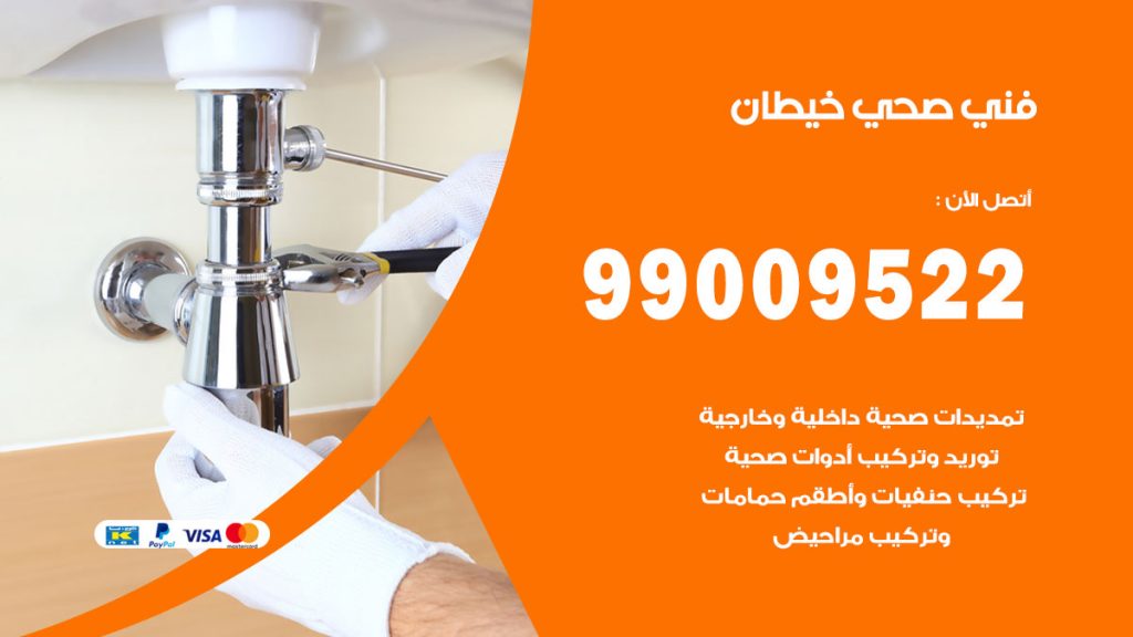 فني صحي خيطان