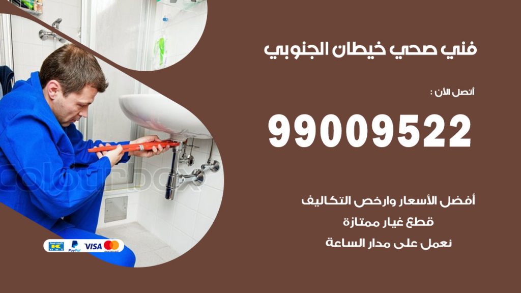 فني صحي خيطان الجنوبي
