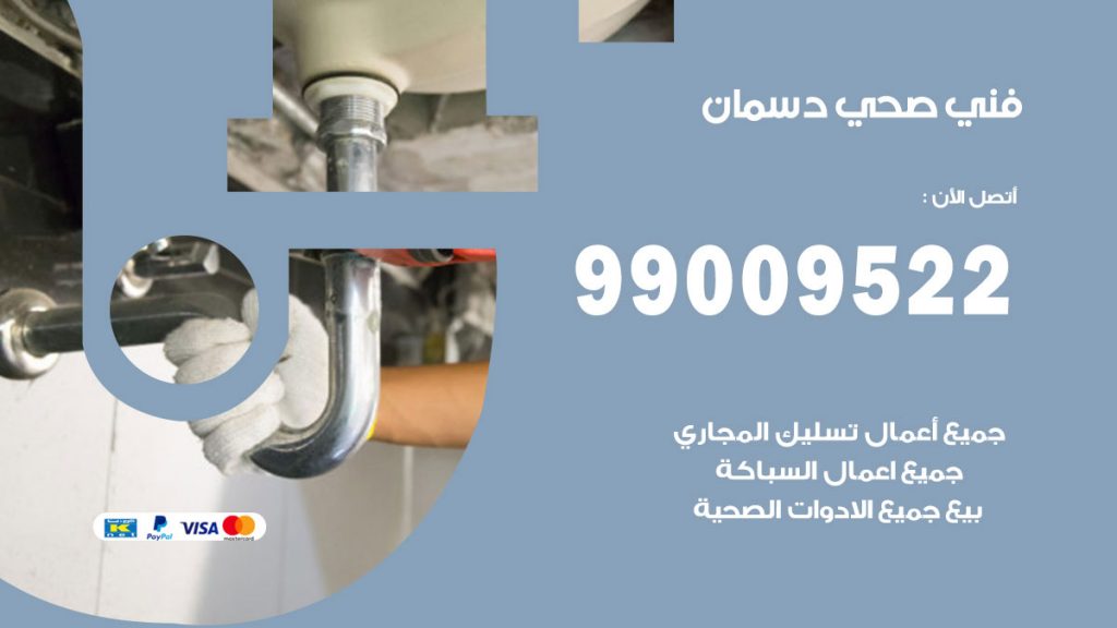 فني صحي دسمان