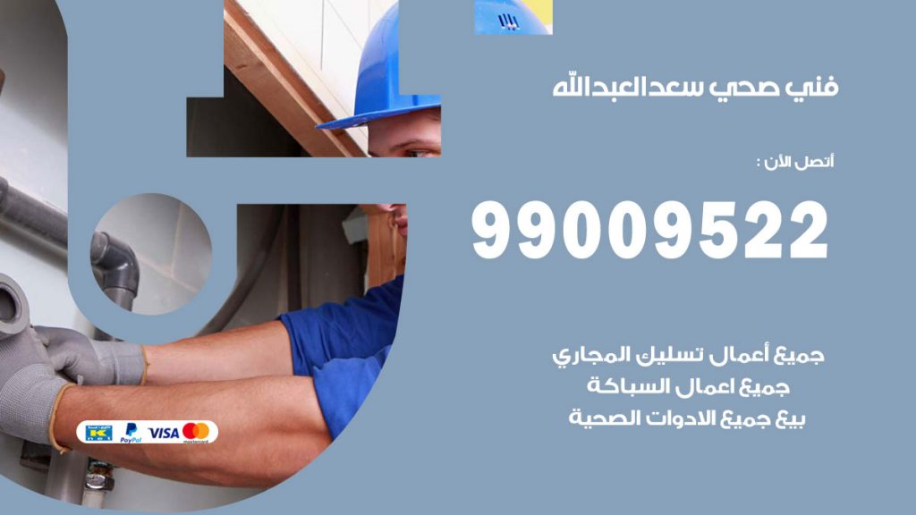 فني صحي سعد العبد الله