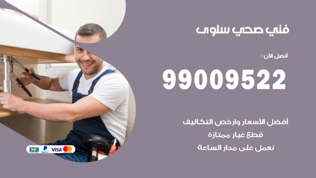 فني صحي سلوى