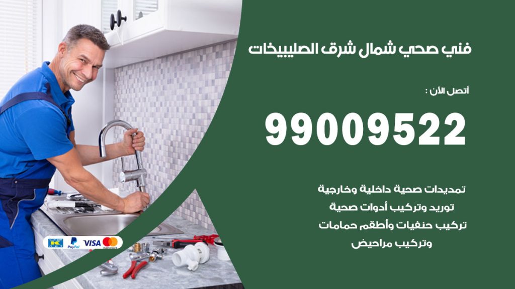 فني صحي شمال شرق الصليبيخات