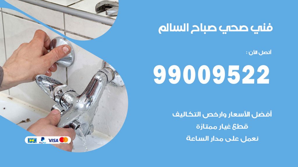 فني صحي صباح السالم