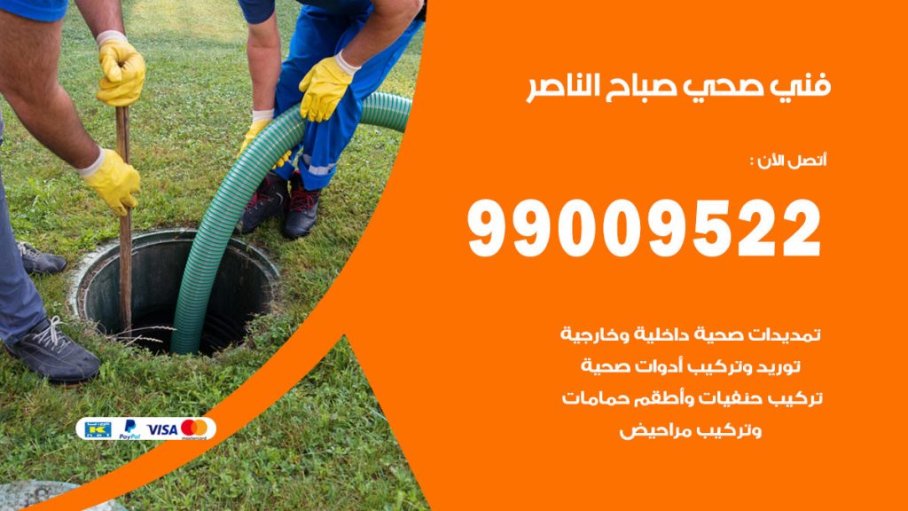 فني صحي صباح الناصر