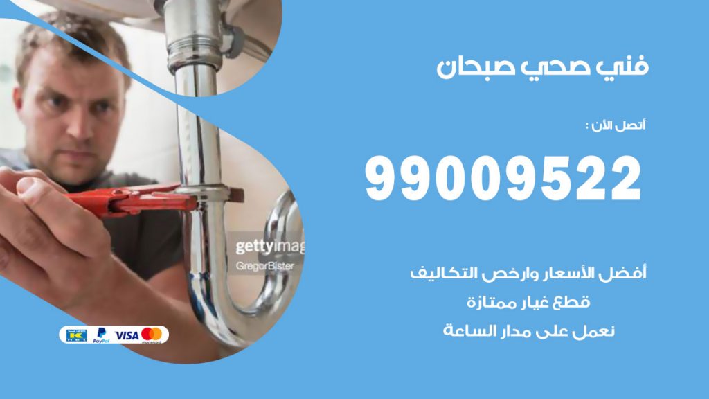 فني صحي صبحان