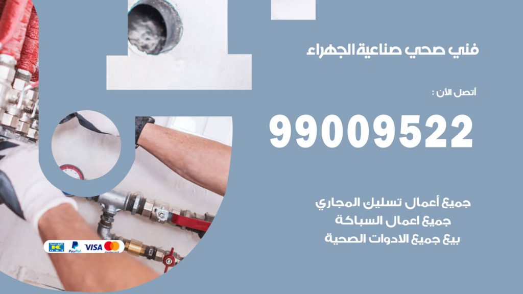 فني صحي صناعية الجهراء