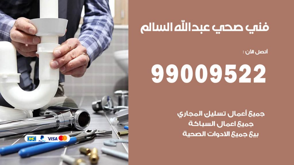 فني صحي عبد الله السالم
