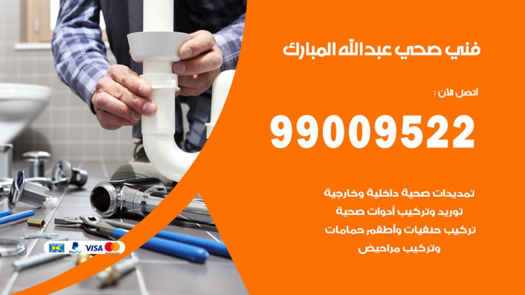 فني صحي عبد الله المبارك