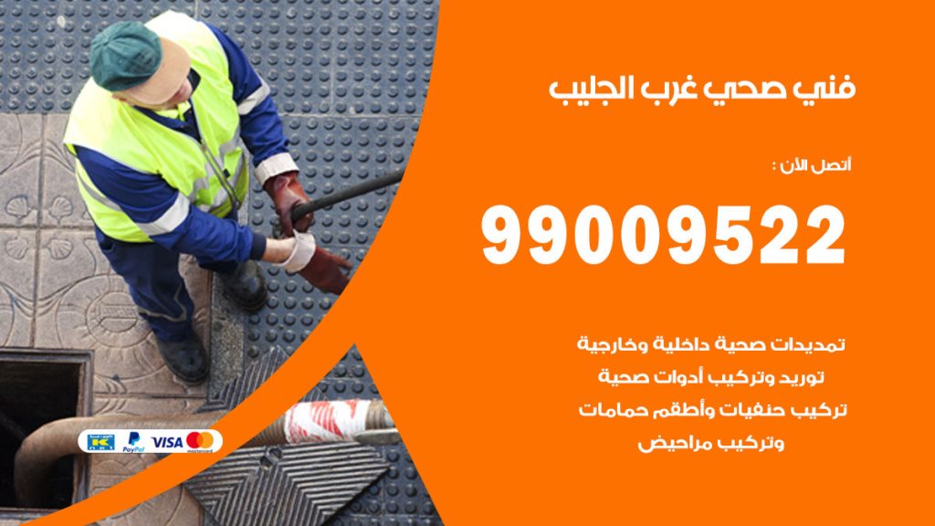 فني صحي غرب الجليب