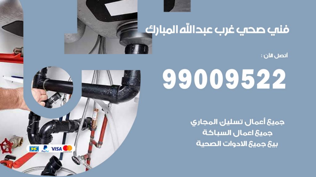 فني صحي غرب عبد الله المبارك