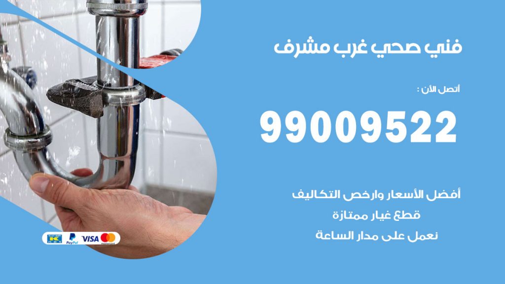 فني صحي غرب مشرف