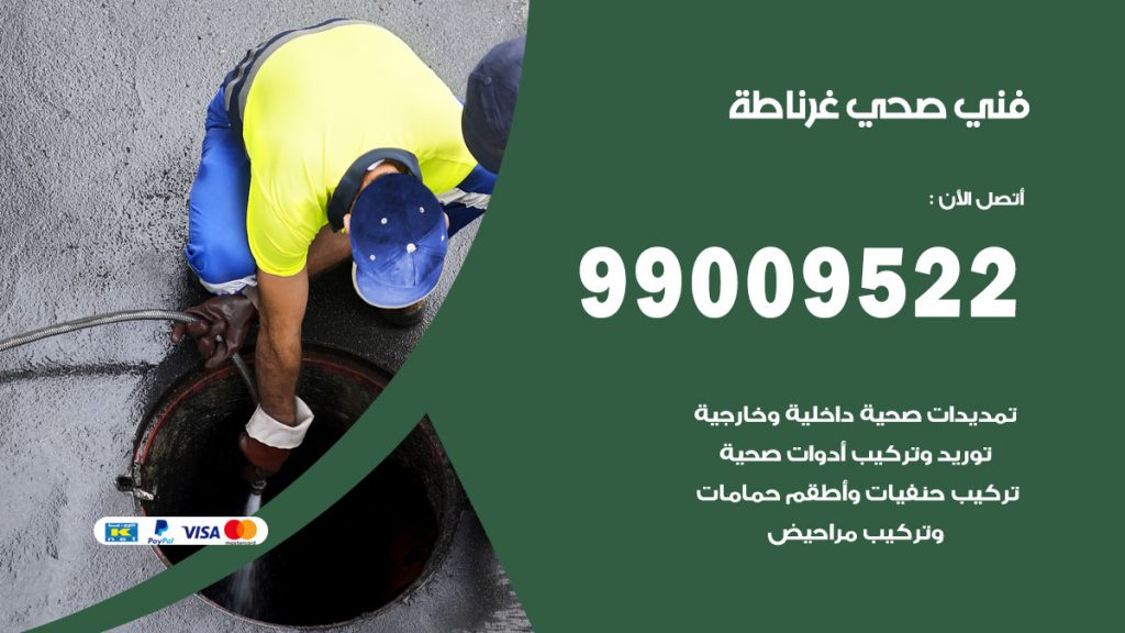 فني صحي غرناطة