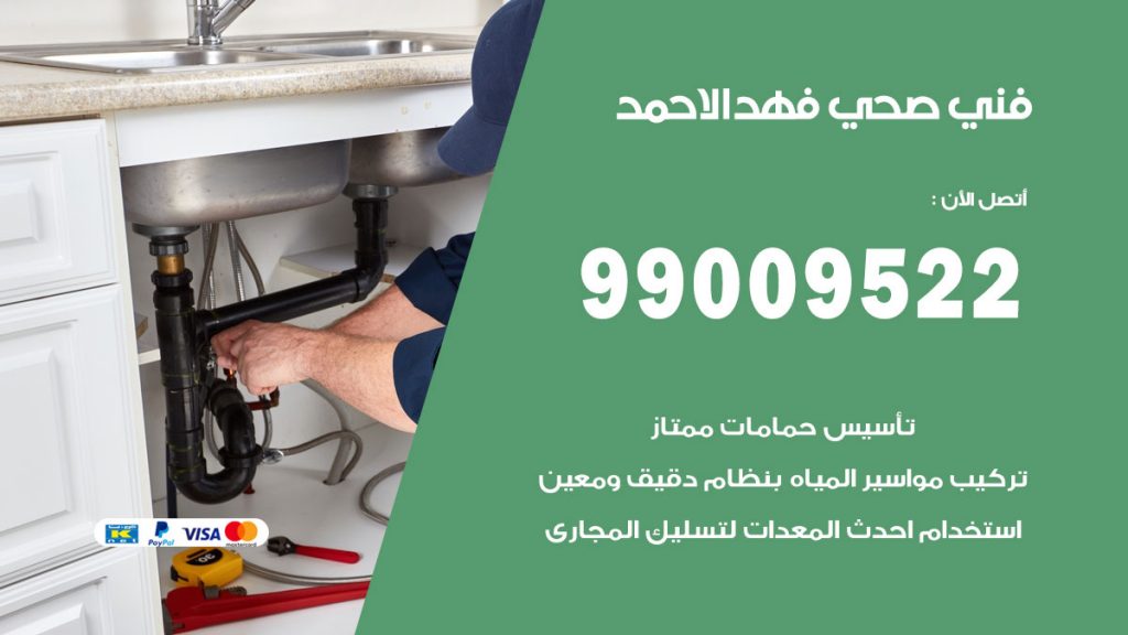 فني صحي فهد الاحمد