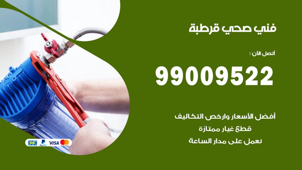 فني صحي قرطبة
