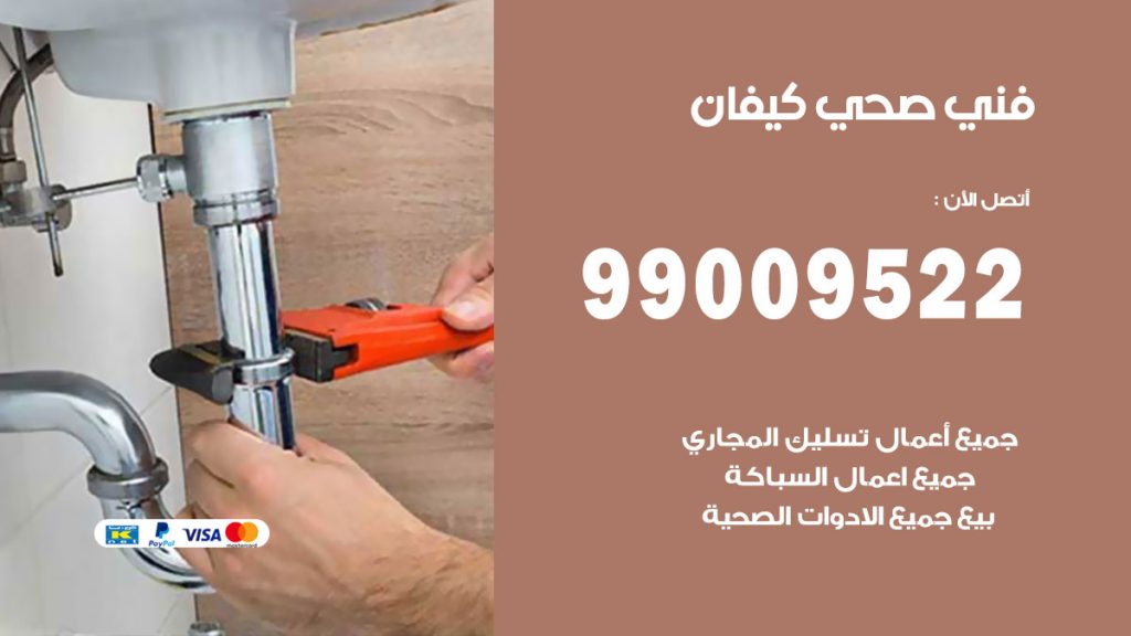 فني صحي كيفان
