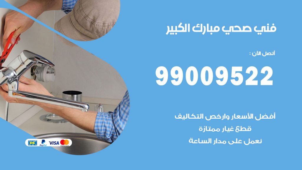 فني صحي مبارك الكبير