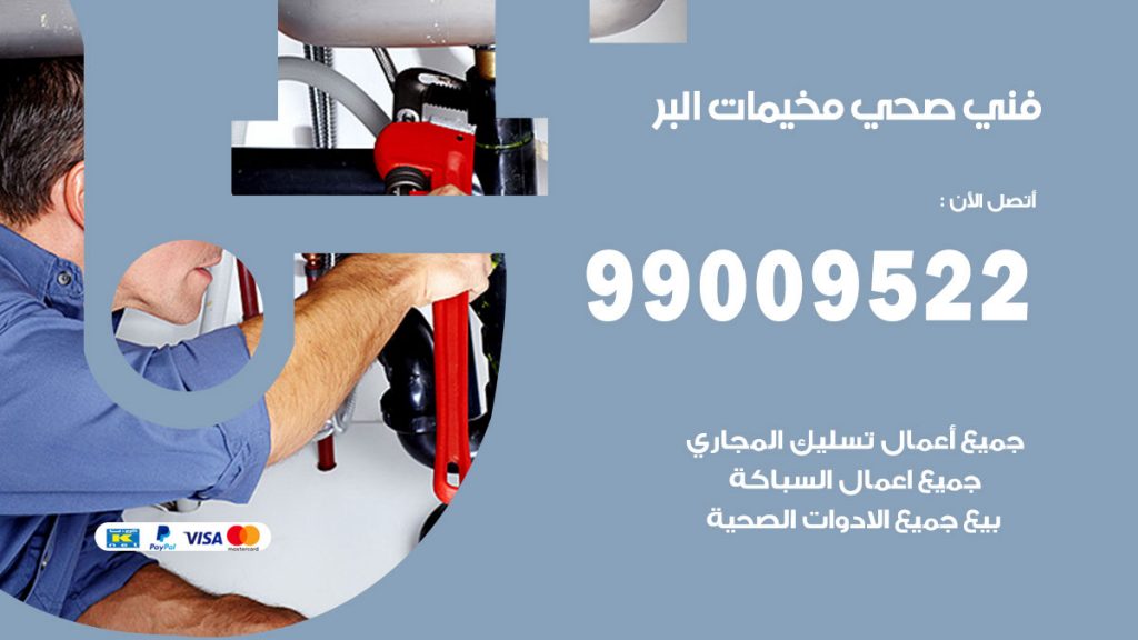 فني صحي مخيمات البر