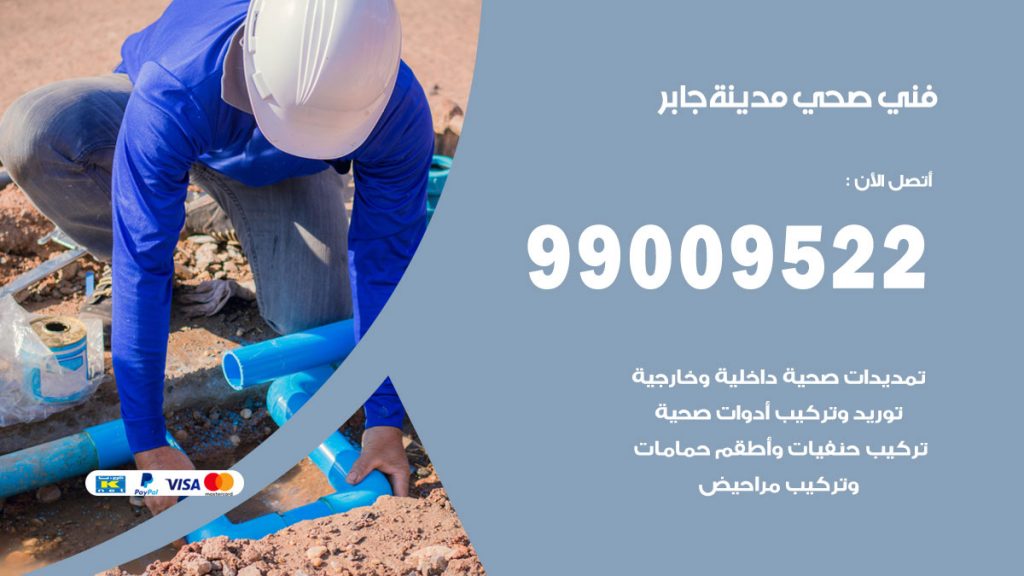 فني صحي مدينة جابر
