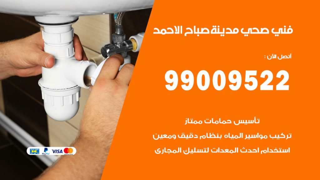 فني صحي صباح الاحمد