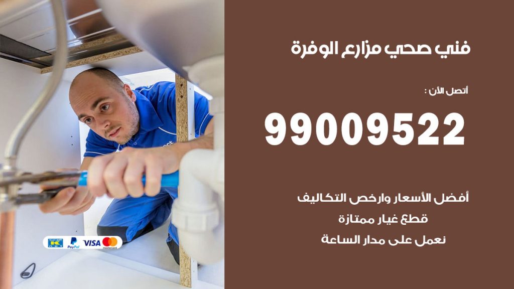 فني صحي مزارع الوفرة
