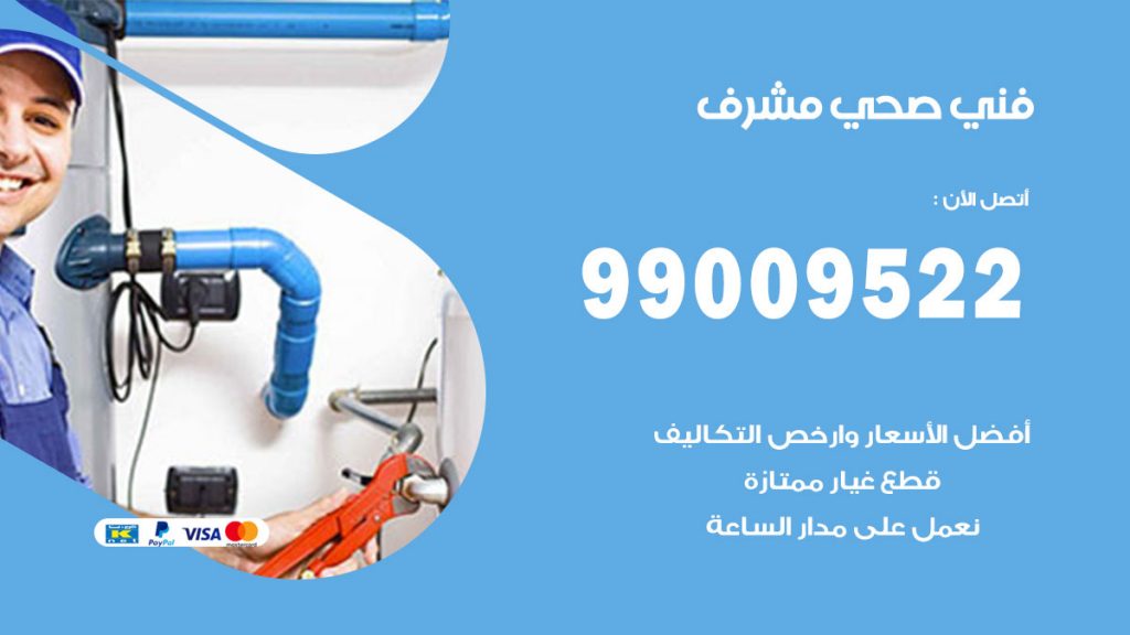 فني صحي مشرف