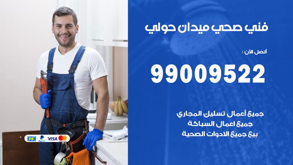 فني صحي ميدان حولي