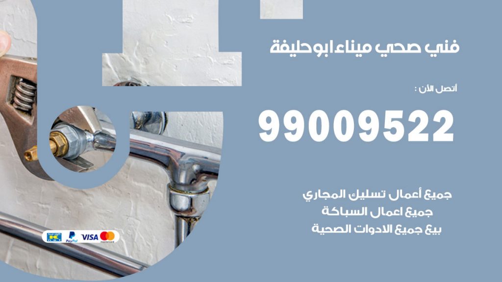 فني صحي ابو حليفة