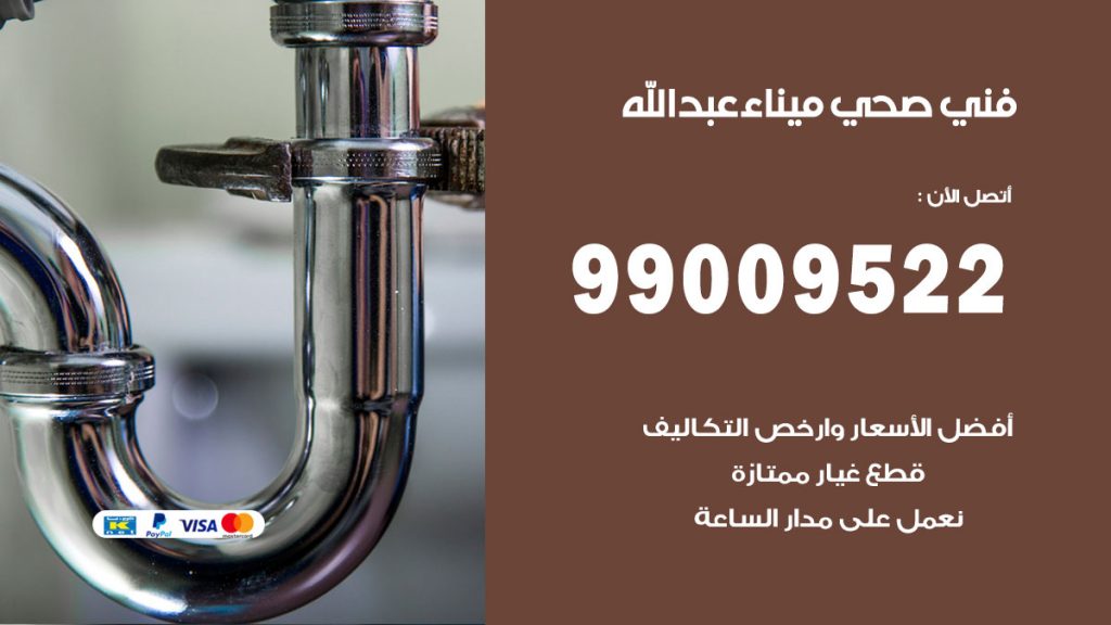 فني صحي ميناء عبد الله