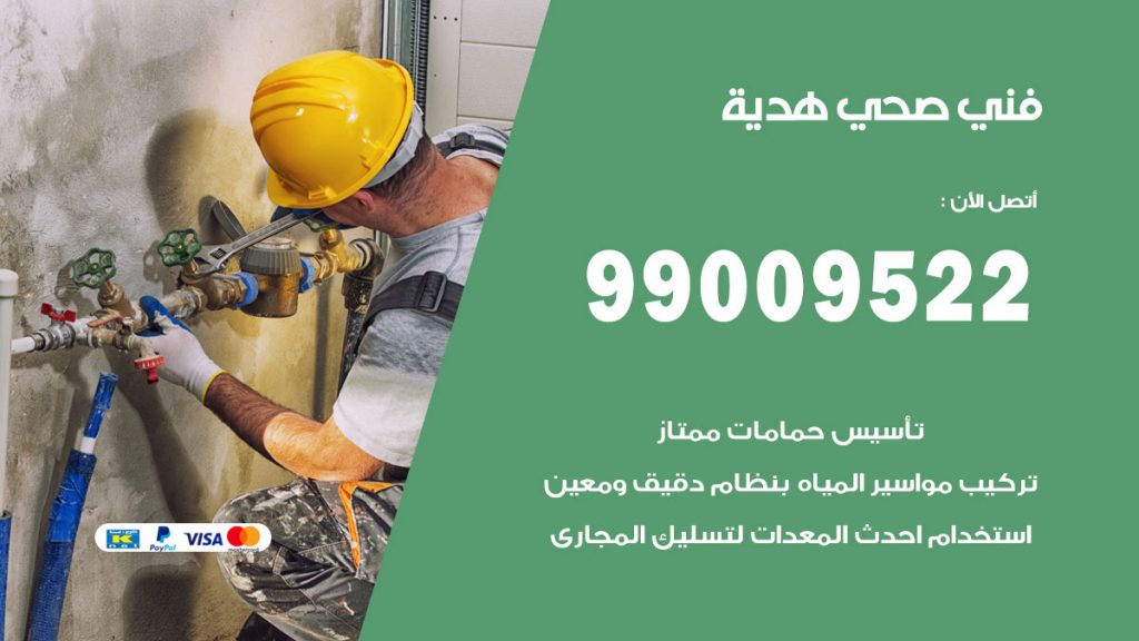 فني صحي هدية
