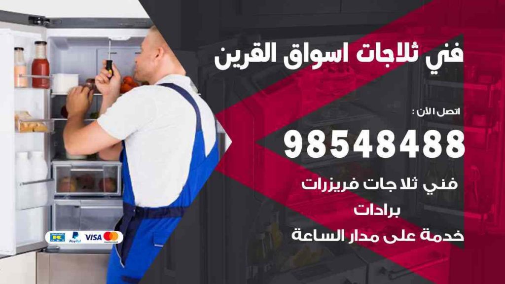 فني ثلاجات اسواق القرين