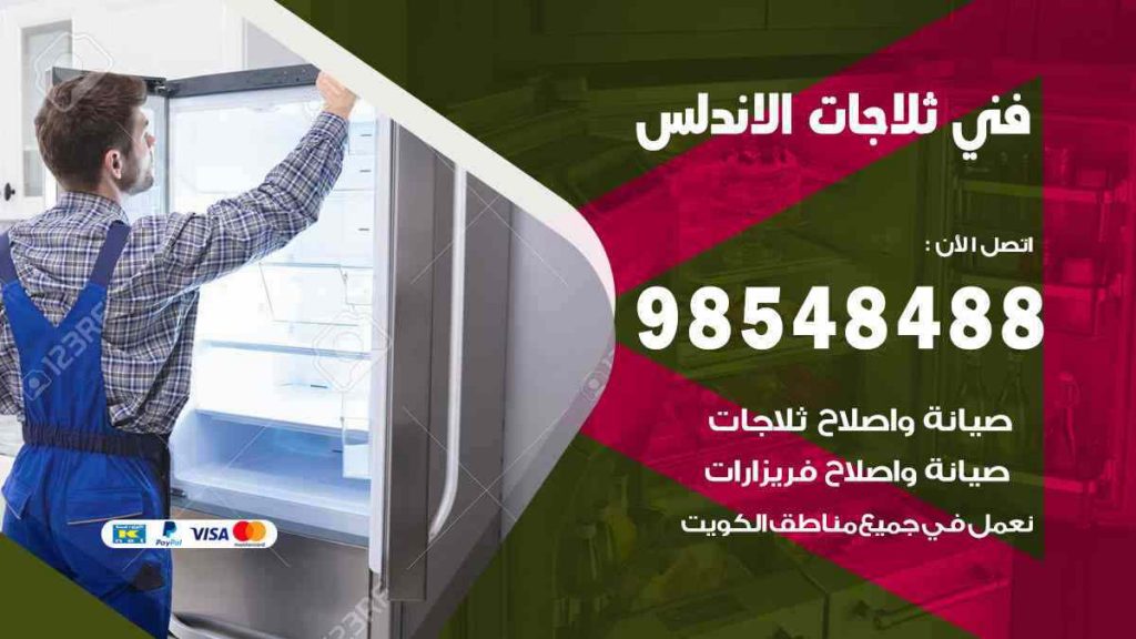 فني ثلاجات الاندلس