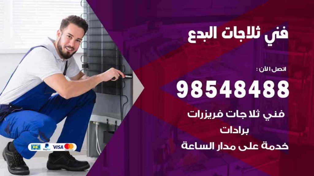 فني ثلاجات البدع
