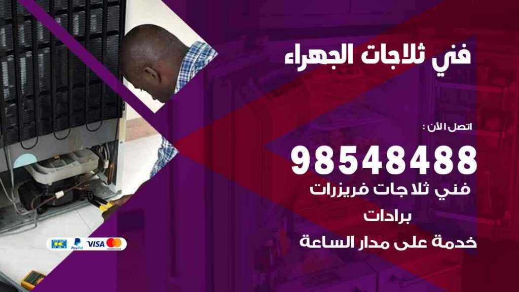فني ثلاجات الجهراء