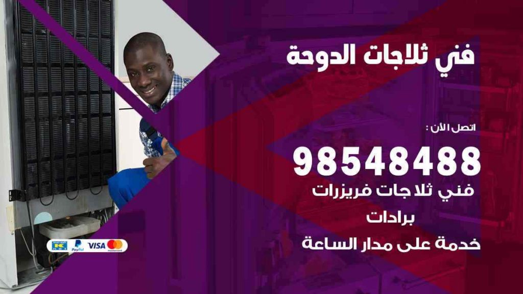 فني ثلاجات الدوحة
