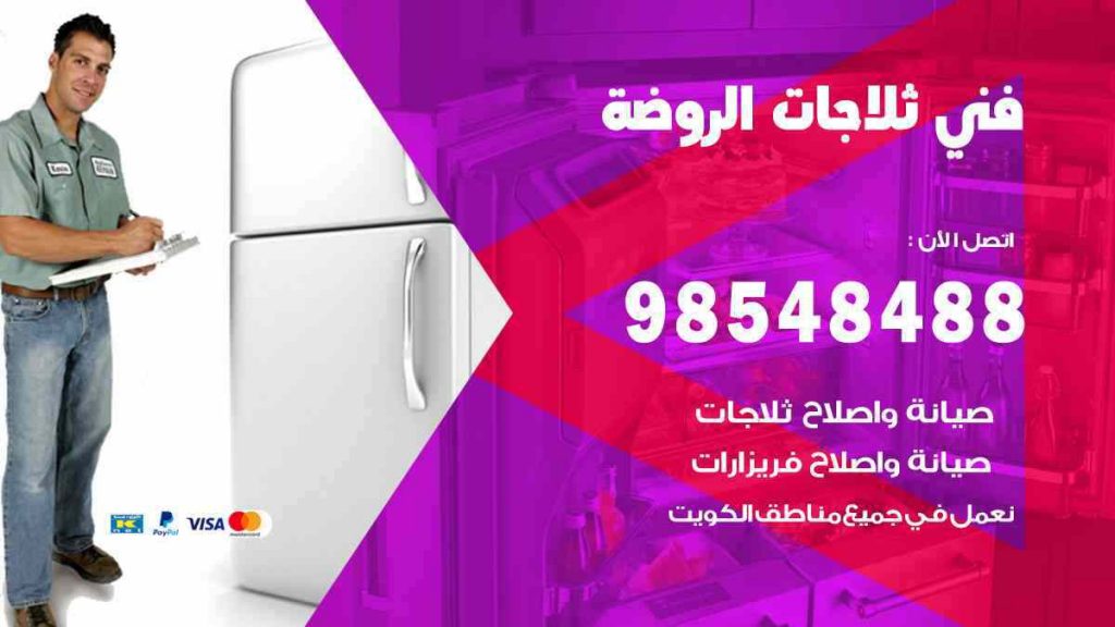 فني ثلاجات الروضة