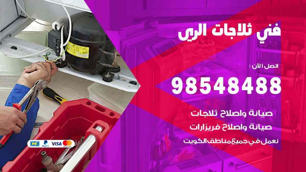 فني ثلاجات الري