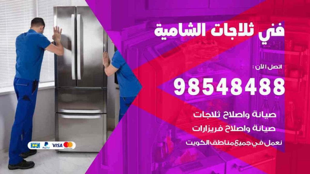 فني ثلاجات الشامية