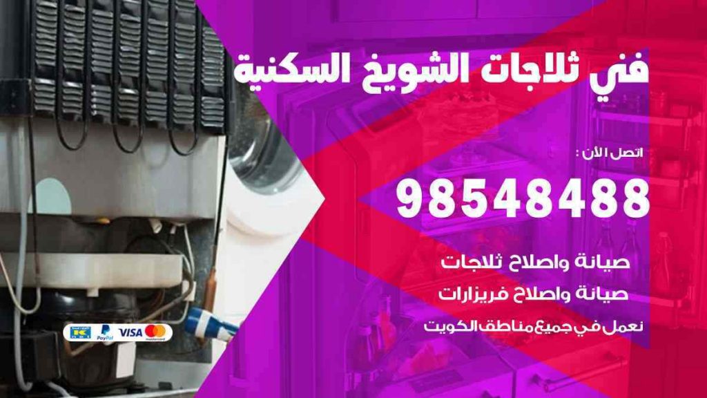 فني ثلاجات الشويخ السكنية
