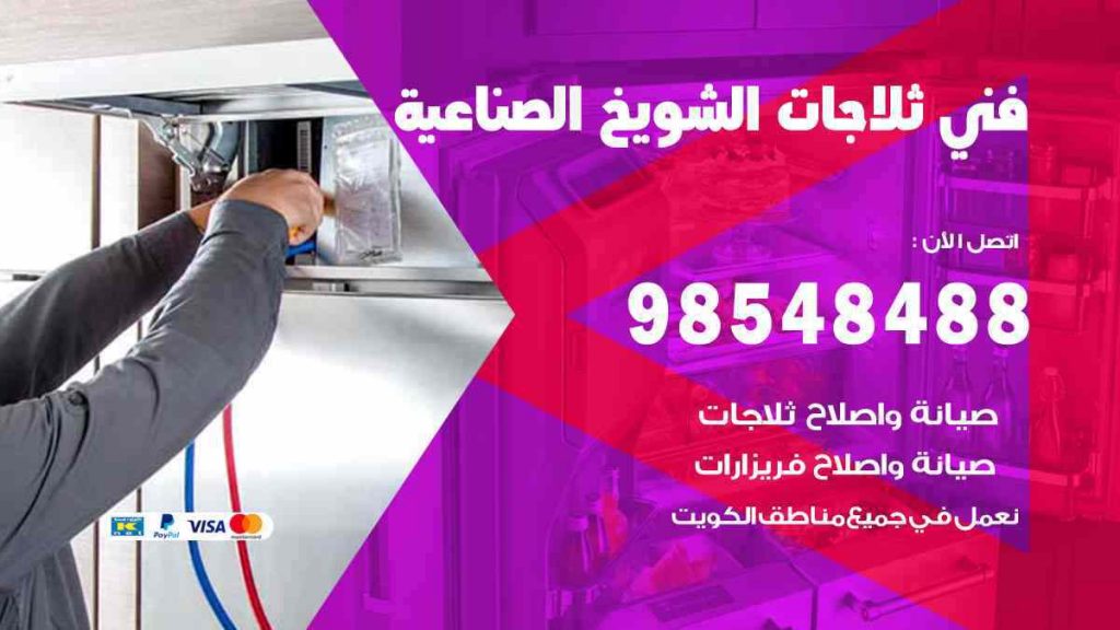 فني ثلاجات الشويخ الصناعية