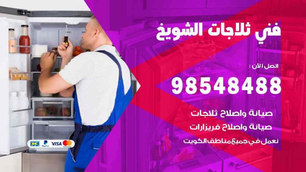 فني ثلاجات الشويخ