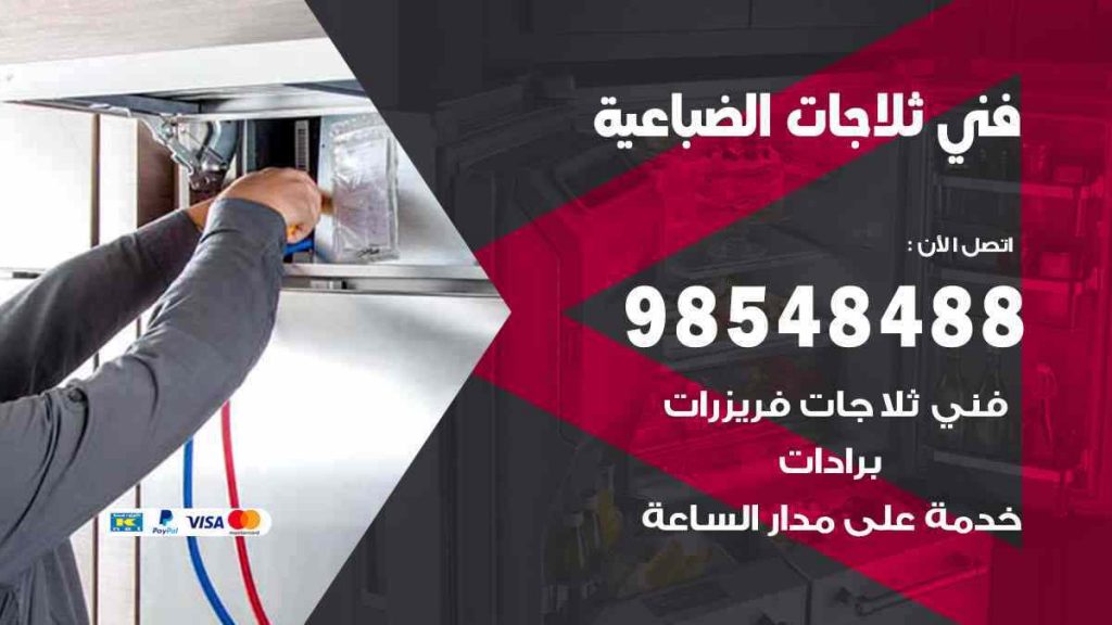 فني ثلاجات الضباعية