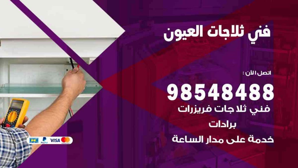 فني ثلاجات العيون