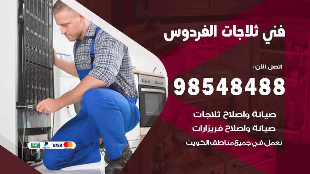 فني ثلاجات الفردوس