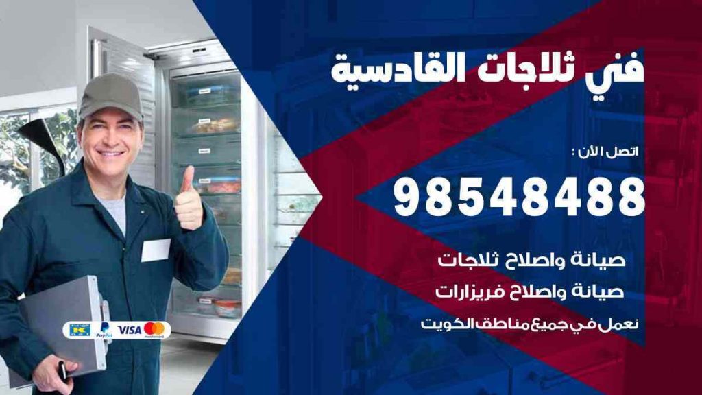 فني ثلاجات القادسية