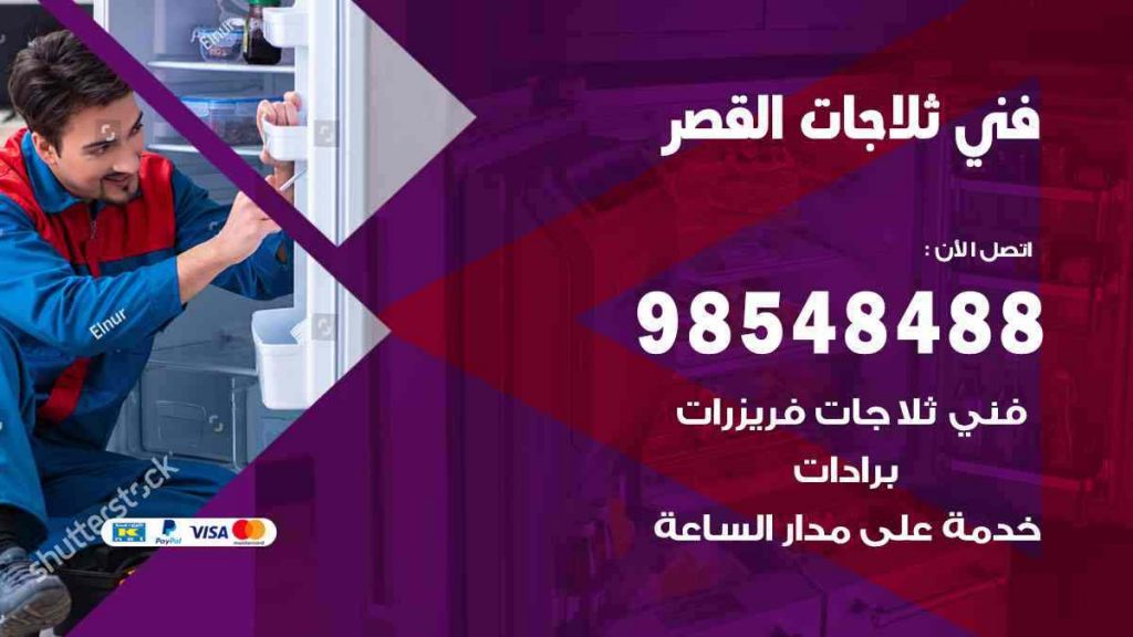 فني ثلاجات القصر
