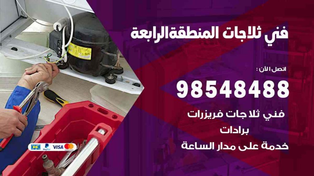 فني ثلاجات المنطقة الرابعة