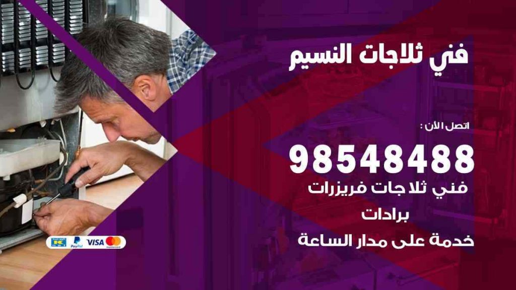 فني ثلاجات النسيم
