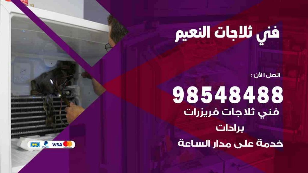 فني ثلاجات النعيم