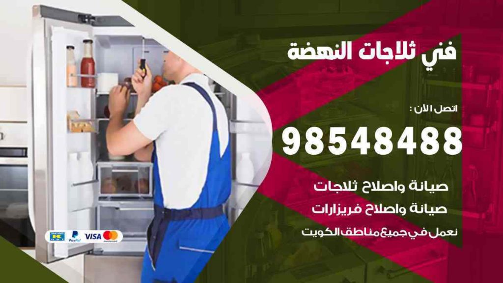 فني ثلاجات النهضة