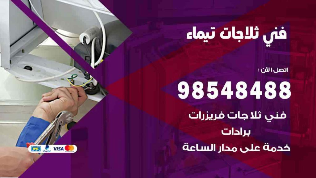فني ثلاجات تيماء